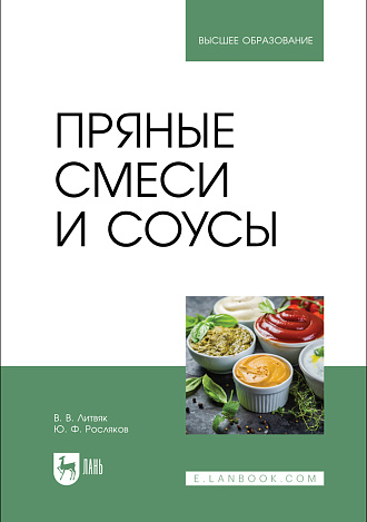 Пряные смеси и соусы, Литвяк В. В., Росляков Ю. Ф., Издательство Лань.