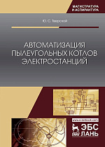 Автоматизация пылеугольных котлов электростанций, Тверской Ю.С., Издательство Лань.