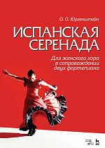 Испанская серенада. Для женского хора в сопровождении двух фортепиано., Юргенштейн О.О., Гонгора-и-Арготе Л., Издательство Лань.