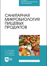 Санитарная микробиология пищевых продуктов, Госманов Р. Г., Колычев Н. М., Кабиров Г. Ф., Галиуллин А. К., Издательство Лань.