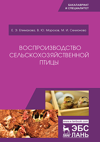 Воспроизводство сельскохозяйственной птицы, Епимахова Е.Э., Морозов В.Ю., Селионова М.И., Издательство Лань.