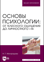 Основы психологии: от телесного ощущения до личностного «Я», Милорадова Н. Г., Издательство Лань.