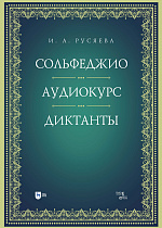 Сольфеджио. Аудиокурс. Диктанты
