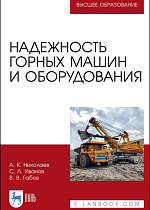 Надежность горных машин и оборудования, Николаев А. К., Иванов С. Л., Габов В. В., Издательство Лань.