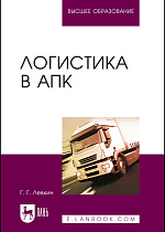 Логистика в АПК, Левкин Г.Г., Издательство Лань.