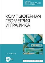 Компьютерная геометрия и графика, Федотов Г. В., Издательство Лань.