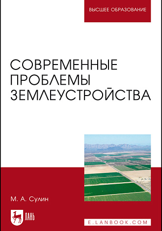 Современные проблемы землеустройства, Сулин М. А., Издательство Лань.