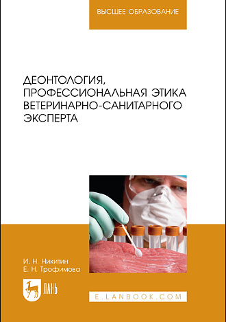 Деонтология, профессиональная этика ветеринарно-санитарного эксперта, Никитин И. Н., Трофимова Е. Н., Издательство Лань.