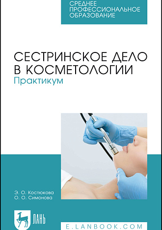 Сестринское дело в косметологии. Практикум, Костюкова Э. О., Симонова О. О., Издательство Лань.