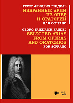 Избранные арии из опер и ораторий. Для сопрано