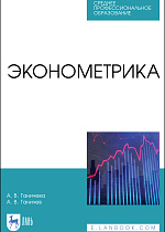 Эконометрика, Ганичева А. В., Ганичев А. В., Издательство Лань.