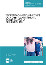 Теоретико-методические основы адаптивного физического воспитания, Рубцова Н.О., Рубцов А.В., Издательство Лань.