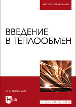 Введение в теплообмен, Сапожников С. З., Издательство Лань.