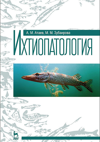 Ихтиопатология, Атаев А.М., Зубаирова М.М., Издательство Лань.