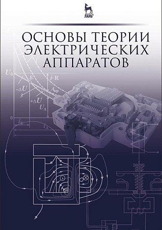 Основы теории электрических аппаратов, Курбатов П.А., Белкин Г.С., Годжелло А.Г., Дегтярь В.Г., Акимов Е.Г., Райнин В.Е., Таев И.С., Шоффа В.Н., Издательство Лань.