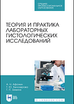 Теория и практика лабораторных гистологических исследований, Афонин А. Н., Белозерова Т. Ю., Зимина Т. П., Издательство Лань.