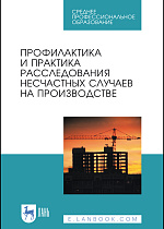 Профилактика и практика расследования несчастных случаев на производстве, Пачурин Г. В., Щенников Н.И., Курагина Т.И., Филиппов А.А., Издательство Лань.