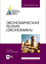 Экономическая теория (экономика), Киян Т. В., Плотникова С. П., Издательство Лань.