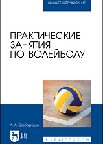 Практические занятия по волейболу, Безбородов А. А., Издательство Лань.