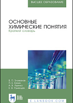 Основные химические понятия. Краткий словарь, Зломанов В. П., Казин П. Е., Яценко А. В., Румянцев Е. В., Издательство Лань.