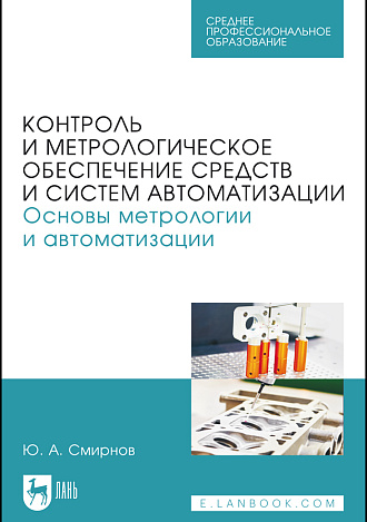 Контроль и метрологическое обеспечение средств и систем автоматизации. Основы метрологии и автоматизации, Смирнов Ю. А., Издательство Лань.