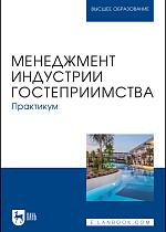 Менеджмент индустрии гостеприимства. Практикум, Коновалова Е. Е., Тимиргалеева Р. Р., Апухтин А. В., Вишталюк А. А., Бедаш Ю. М., Шмыголь Е. В., Доля И. А., Издательство Лань.