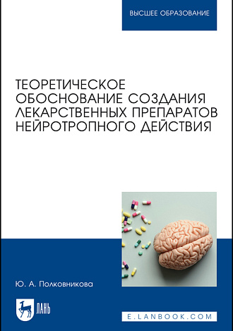Теоретическое обоснование создания лекарственных препаратов нейротропного действия, Полковникова Ю. А., Издательство Лань.