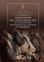 Практикум по скотоводству и технологии производства молока и говядины, Кобцев М.Ф., Рагимов Г.И., Иванова О.А., Издательство Лань.