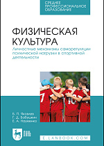 Физическая культура. Личностные механизмы саморегуляции психической нагрузки в спортивной деятельности, Яковлев Б. П., Бабушкин Г. Д., Науменко Е. А., Издательство Лань.