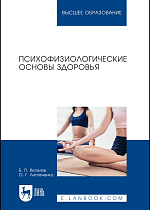 Психофизиологические основы здоровья, Яковлев Б. П., Литовченко О. Г., Издательство Лань.