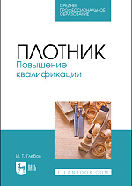 Плотник. Повышение квалификации, Глебов И. Т., Издательство Лань.