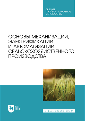 Основы механизации, электрификации и автоматизации сельскохозяйственного производства