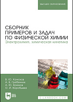 Сборник примеров и задач по физической химии. Электрохимия, химическая кинетика, Конюхов В.Ю., Гребенник А. В., Крюков А. Ю., Воробьева О. И., Издательство Лань.