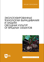 Экологизированные технологии выращивания и защита овощных культур от вредных объектов, Ториков В. Е., Просянников Е. В., Сычев С. М., Мельникова О. В., Сычева И. В., Мамеев В. В., Издательство Лань.
