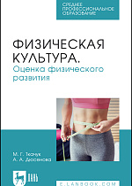 Физическая культура. Оценка физического развития, Ткачук М. Г., Дюсенова А. А., Издательство Лань.