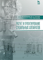 Расчет и проектирование сушильных аппаратов, Остриков А.Н., Слюсарев М.И., Желтоухова Е.Ю., Издательство Лань.
