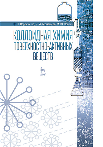 Коллоидная химия поверхностно-активных веществ, Вережников В.Н., Гермашева И.И., Крысин М.Ю., Издательство Лань.