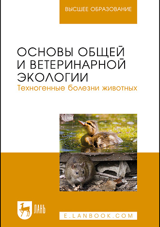 Основы общей и ветеринарной экологии. Техногенные болезни животных, Сахно Н. В., Тимохин О.В., Ватников Ю. А., Туткышбай И.А., Сахно О.Н., Издательство Лань.