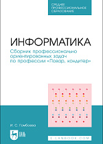 Информатика. Сборник профессионально ориентированных задач по профессии «Повар, кондитер», Гомбоева И. С., Издательство Лань.