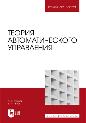 Теория автоматического управления, Ефанов А. В., Ярош В.А., Издательство Лань.