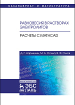 Равновесия в растворах электролитов. Расчеты с Mathcad, Нарышкин Д.Г., Осина М.А. , Очков В.Ф., Издательство Лань.