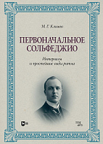 Первоначальное сольфеджио. Интервалы и простейшие виды ритма