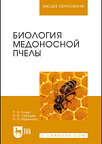 Биология медоносной пчелы, Козин Р. Б., Лебедев В. И., Иренкова Н. В., Издательство Лань.