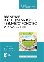 Введение в специальность «Землеустройство и кадастры», Быкова Е.Н., Скачкова М.Е., Лепихина О. Ю., Издательство Лань.