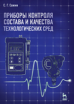 Приборы контроля состава  и качества технологических сред, Сажин С.Г., Издательство Лань.