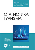 Статистика туризма, Козлов А. И., Терехов А.М., Савельева О. В., Ефремова М. В., Издательство Лань.