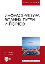 Инфраструктура водных путей и портов, Гарибин П. А., Гладков Г. Л., Издательство Лань.