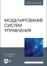 Моделирование систем управления, Семенов А. Д., Юрков Н. К., Издательство Лань.