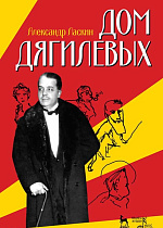 Дом Дягилевых