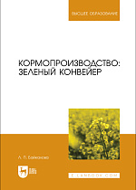 Кормопроизводство: зеленый конвейер